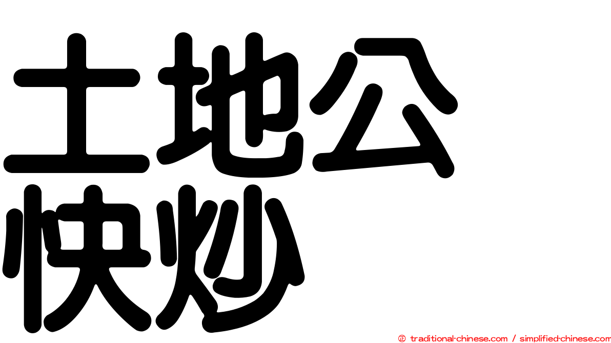 土地公　快炒